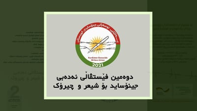 کۆتایی ئەم مانگە دووەمین فێستیڤاڵی ئەدەبی جینۆساید بەڕێوەدەچێت