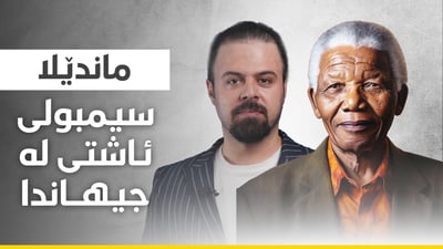 ماندێلا بەرگری لە کورد کرد و دژی رەگەزپەرستی و جیاکاری بوو