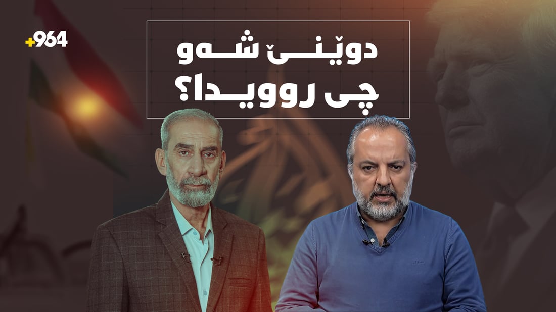 شەوى رابردوو چى روویدا؟