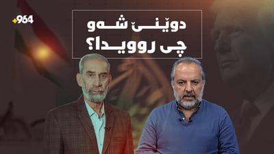 شەوى رابردوو چى روویدا؟