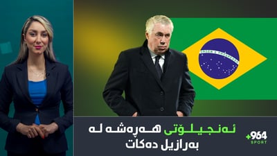 دی برۆین دوودڵە و ئەنجیلۆتیش هەڕەشە لە بەرازیل دەکات