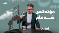 زەڕەبین عەموود و چوونەسەر خۆڵی هاوڵاتیان زەق دەکاتەوە