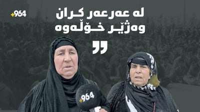 “بە زیندوێتى لە عەرعەر کران وەژێر خۆڵەوە”