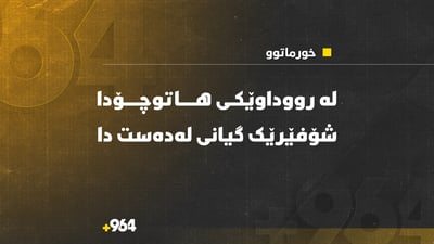 لە رووداوێکی ھاتوچۆدا شۆفێرێک گیانی لەدەست دا