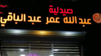 صورة: أول صيدلية خافرة في حديثة.. قرب المستشفى والحراسة ...