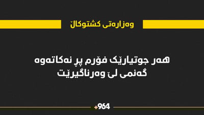 “ئەو جوتیارەی فۆرم پڕ نەکاتەوە ئەمساڵ گەنمی لێ وەرناگیرێت”
