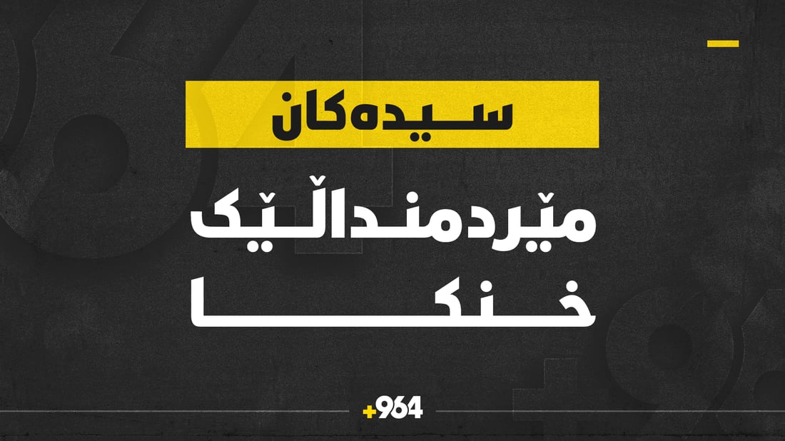 لە هەولێرەوە چووە سیدەكان و خنكا