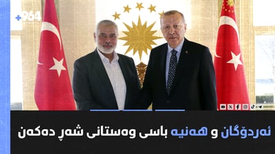 ئەردۆگان و هەنیە باسی وەستانی شەڕ دەکەن و هۆشداری لە کەوتنی کیڤ دەدرێت