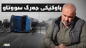 چیرۆکی ئەو گەنجەی لە 100 مەتری سلێمانی گیانی لەدەستدا