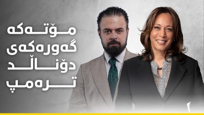 مۆتەکە گەورەکەی دۆناڵد ترەمپ لە هەڵبژاردنی ئەمریكا دەناسن؟