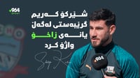 شێرکۆ کەریم سبەینێ دەگاتە زاخۆ و گرێبەستەكەی واژۆ دەكا...