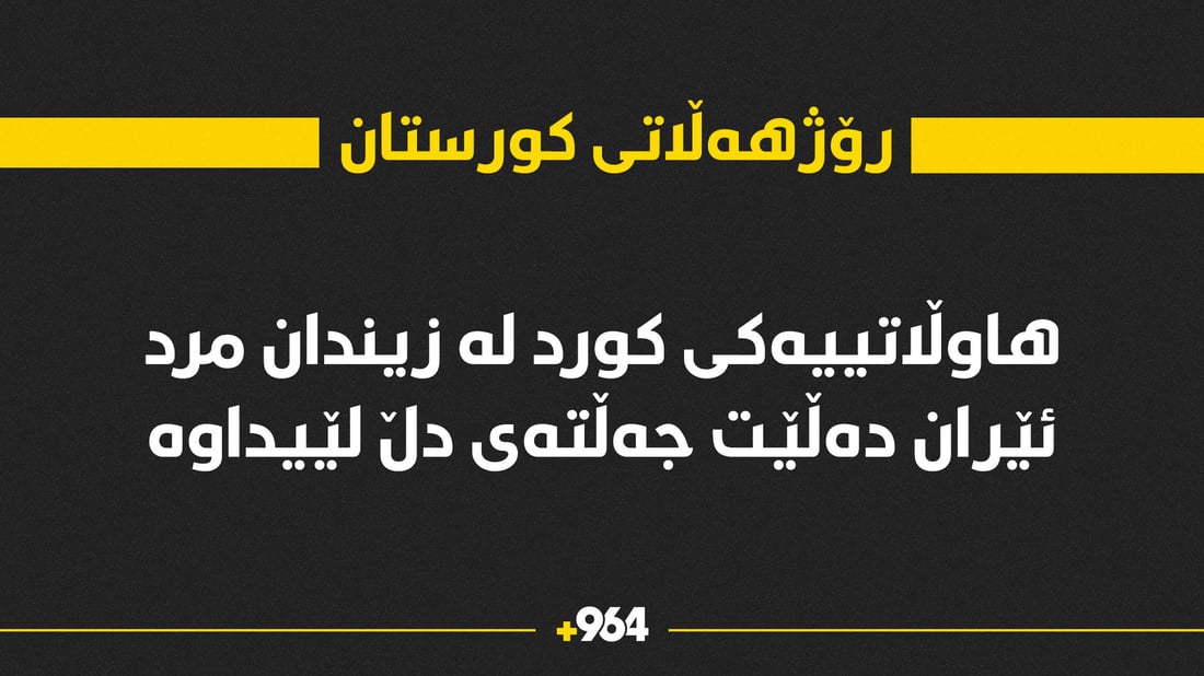 لە زیندان مرد وتیان جه‌ڵته‌ى دڵ لێیداوه‌
