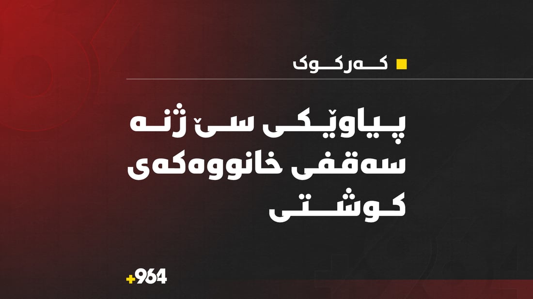 پیاوێکی سێ ژنە سەقفی خانووەکەی کوشتی