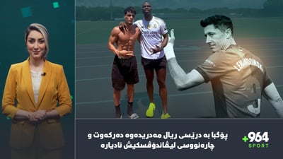 مارتینێز دڵی بۆ مان یونایتد لێدەدات و ڤینییش هاندەرانی ریالی شۆک کرد
