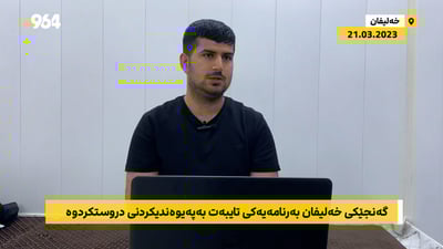 گەنجێکی خەلیفان بەرنامەیەکی تایبەت بە پەیوەندیکردنی دروست کردووە