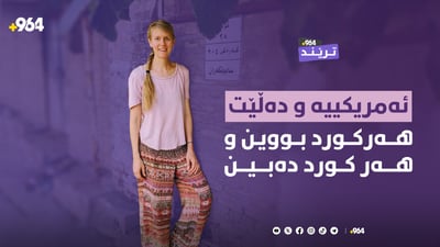 ئەمریکیەک لە کوردستان دەژی و نیازی رۆیشتنەوەی نییە