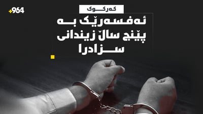 ئەفسەرێکی پۆلیسی کەرکوک بە زیاتر لە پێنج ساڵ زیندانی سزادرا