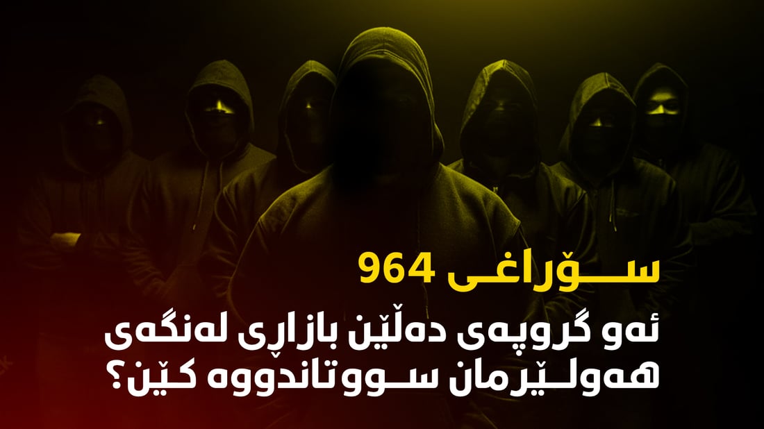 ئەو گروپەی دەڵێن بازاڕی لەنگەی هەولێرمان سووتاندووە کێن؟