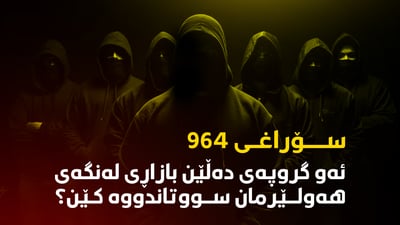 ئەو گروپەی دەڵێن بازاڕی لەنگەی هەولێرمان سووتاندووە کێن؟