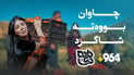 چاوان لە وێزێ دەبێتە جووتیار؛ بەزمی تەماتەڕنین و بەشوودانی لە “دادەدێ”