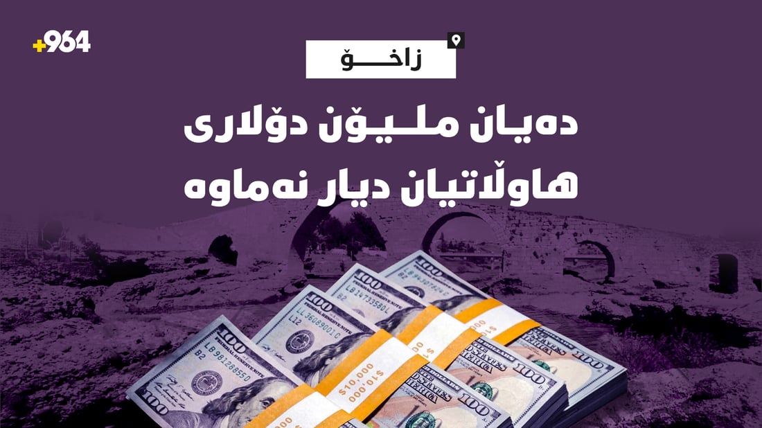 دەیان ملیۆن دۆلاری هاوڵاتیانی زاخۆ دیار نەماوە