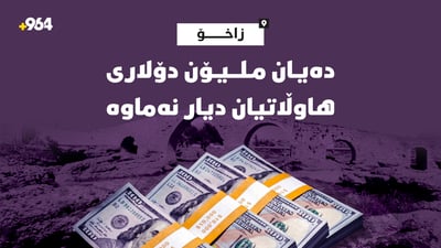 دەیان ملیۆن دۆلاری هاوڵاتیانی زاخۆ دیار نەماوە
