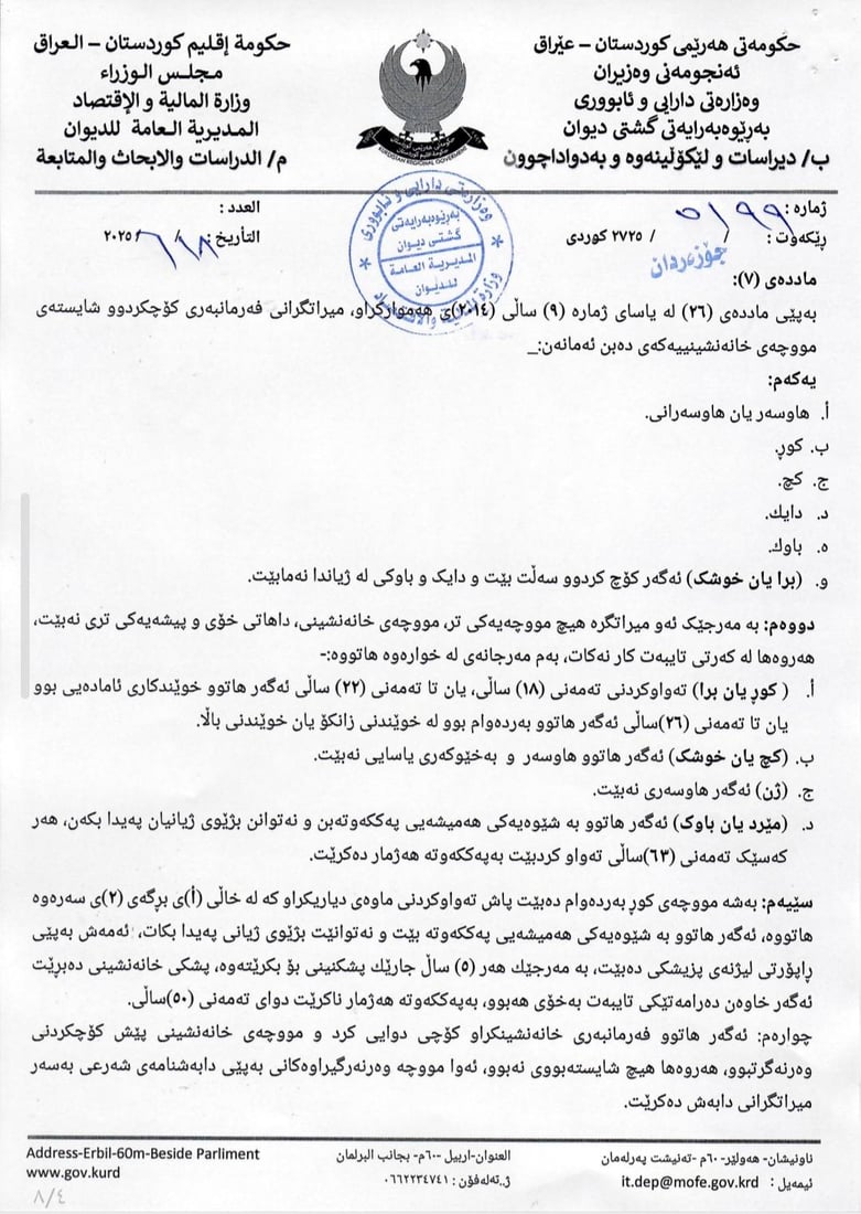 رێنمایی دارایی تایبەت بە ئاسانکاری جێبەجێکردنی یاسای خانەنشینی یەکگرتووی بڵاوکرایەوە