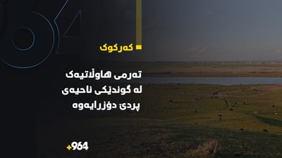 تەرمی هاوڵاتیەک له‌ گوندێكی ناحیه‌ى پردێ دۆزرایەوە