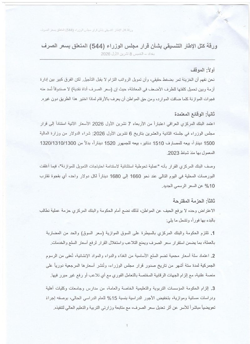 الإطار يقدم 7 مقترحات لمعالجة أزمة الدولار ويدعو الحكومة إلى تطبيقها فوراً