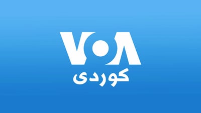 بەشی كوردی دەنگی ئەمریكا رووماڵكردنی هەواڵەكانی راگرت