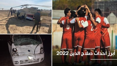 صلاح الدين في عام 2022.. محافظ جديد.. نزوح بطلب قوات الأمن ووداع لشخصيات بارزة