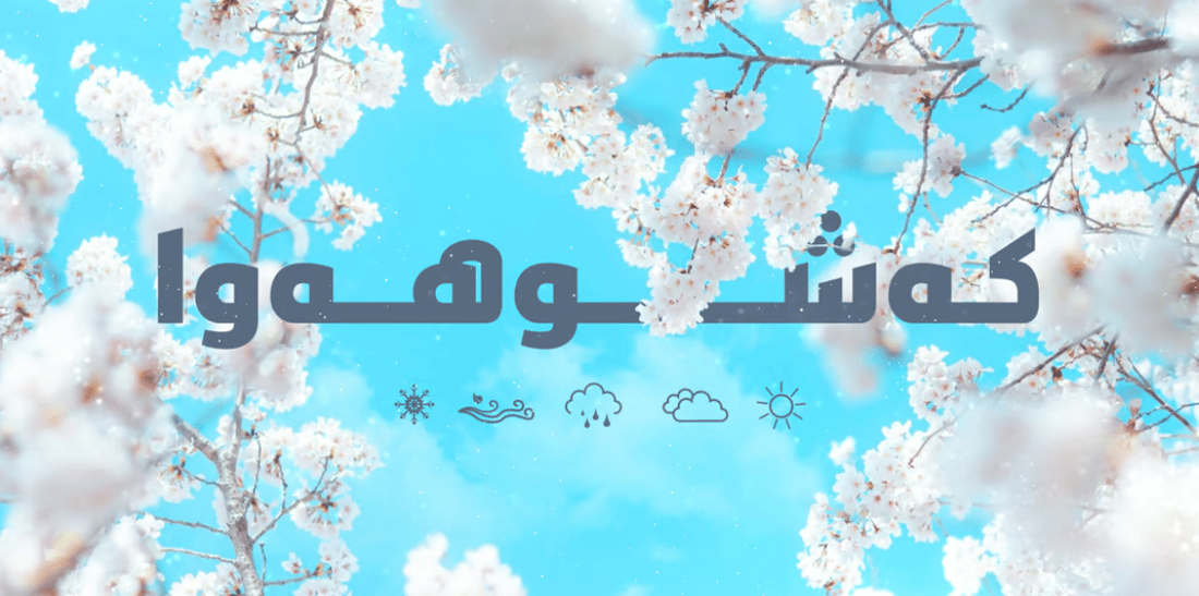 ئەمڕۆ و سبەینێ کەشەکە خۆشە