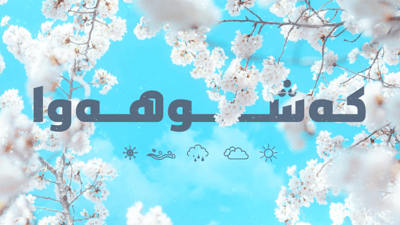 ئەمڕۆ و سبەینێ کەشەکە خۆشە