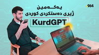 گۆڤەند کوردی خستە ناو ChatGPT