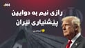 ترەمپ: ئێران دەیەوێت بگەنە رێککەوتن بەڵام من رازی نیم