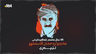 36 ساڵ بەسەر شەهیدکردنی عەبدولڕەحمان قاسملوو و هاوڕێیانی تێپەڕی