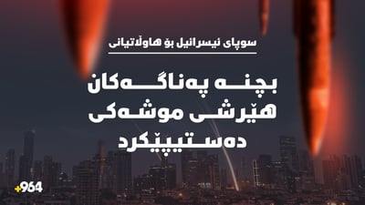 سوپاى ئیسرائیل بۆ هاوڵاتیانی: بچنە پەناگەکان هێرشى موشەکى دەستیپێکرد