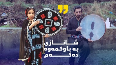 خێزانێكی ده‌فژه‌ن كچه‌ شه‌ش ساڵانه‌شیان فێرى ده‌فژه‌نین كردووه‌