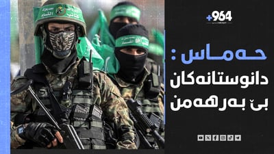 سبەی چارەنووسی دانوستانەکانی ئیسرائیل و حەماس یەکلادەبنەوە