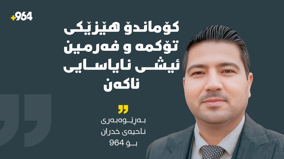 “کۆماندۆ هێزێکى تۆکمە و فەرمین ئیشى نایاسایى ناکەن”