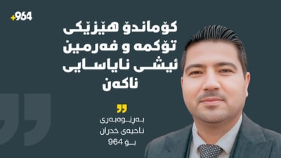 “کۆماندۆ هێزێکى تۆکمە و فەرمین ئیشى نایاسایى ناکەن”