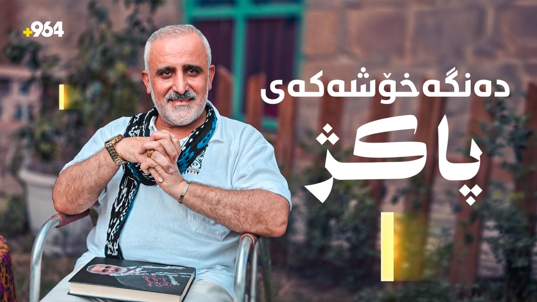 محەمەد پاکژ هەر لە شیعردا نا لە گۆرانیش ئیشی خۆی کرد
