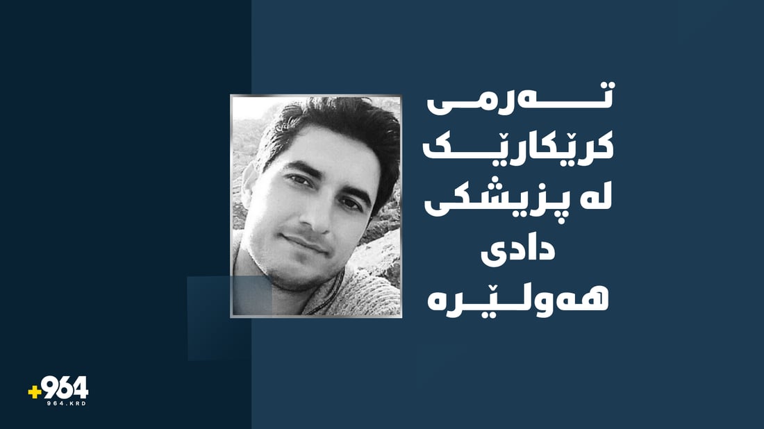 تەرمی کرێکارێک لە پزیشکی دادی هەولێرە