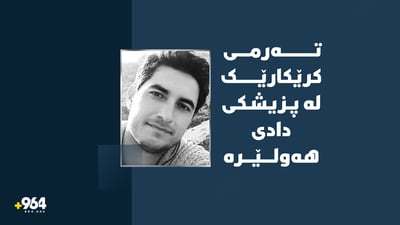 تەرمی کرێکارێک لە پزیشکی دادی هەولێرە