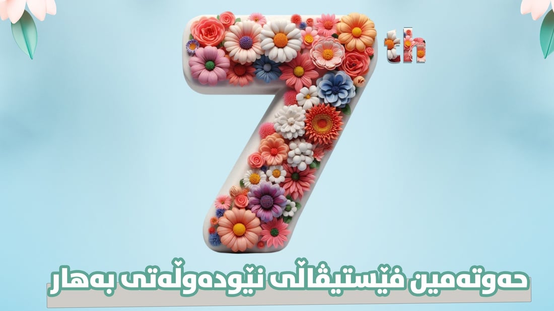حەوتەمین فێستیڤاڵی نێودەوڵەتيی بەهار لە سلێمانی بەڕێوەدەچێت