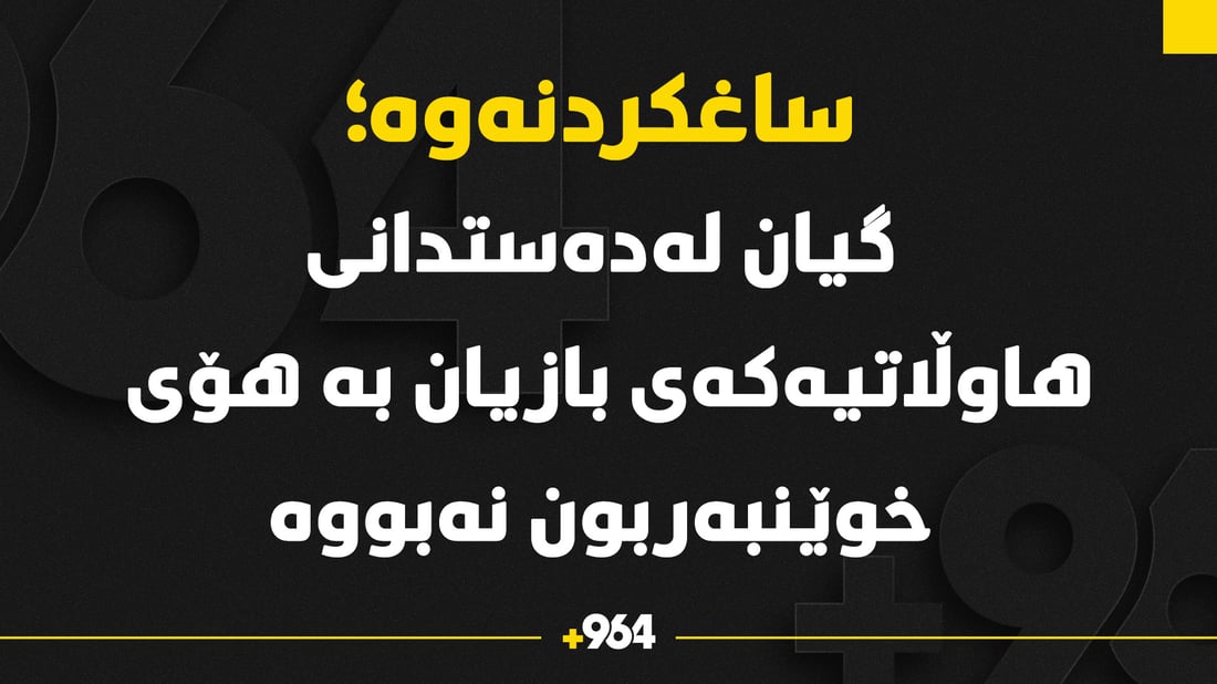 ساغکردنەوە: هاوڵاتییەکەی بازیان بە هۆی خوێنبەربوونەوە نەمردووە