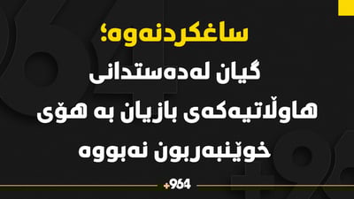 ساغکردنەوە: هاوڵاتییەکەی بازیان بە هۆی خوێنبەربوونەوە نەمردووە