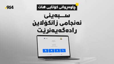 چاوەڕوانى کۆتایى دێت؛ سبەینێ ئەنجامى زانکۆلاین رادەگەیەنرێت