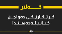 پۆلیسی گەرمیان: کرێکارێک لە ناو دەواجندا گیانی لەدەست ...