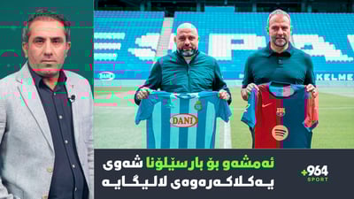 ئەمشەو بۆ بارسێلۆنا یەكلاكەرەوەیە و مێسییش بەگژ ناوبژیواناندا دەچێتەوە